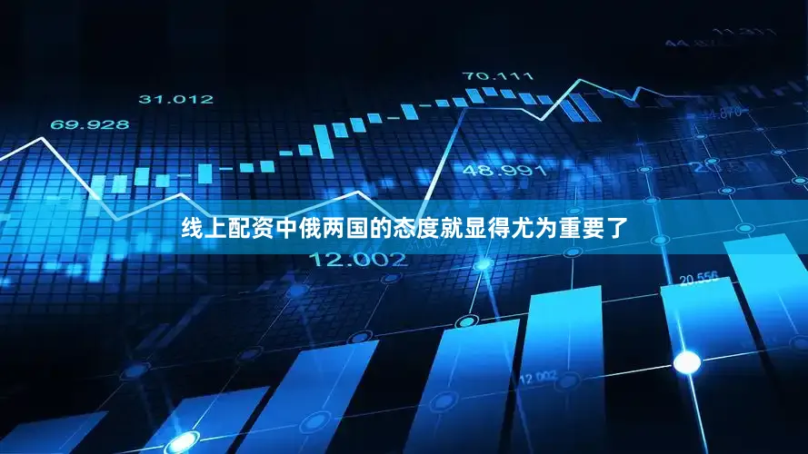 线上配资中俄两国的态度就显得尤为重要了