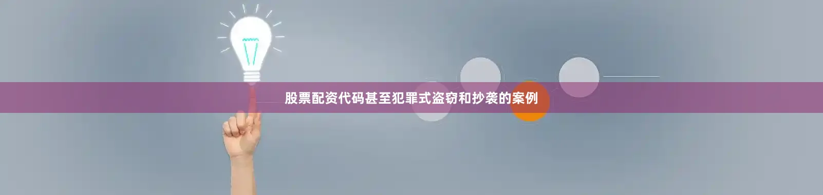 股票配资代码甚至犯罪式盗窃和抄袭的案例
