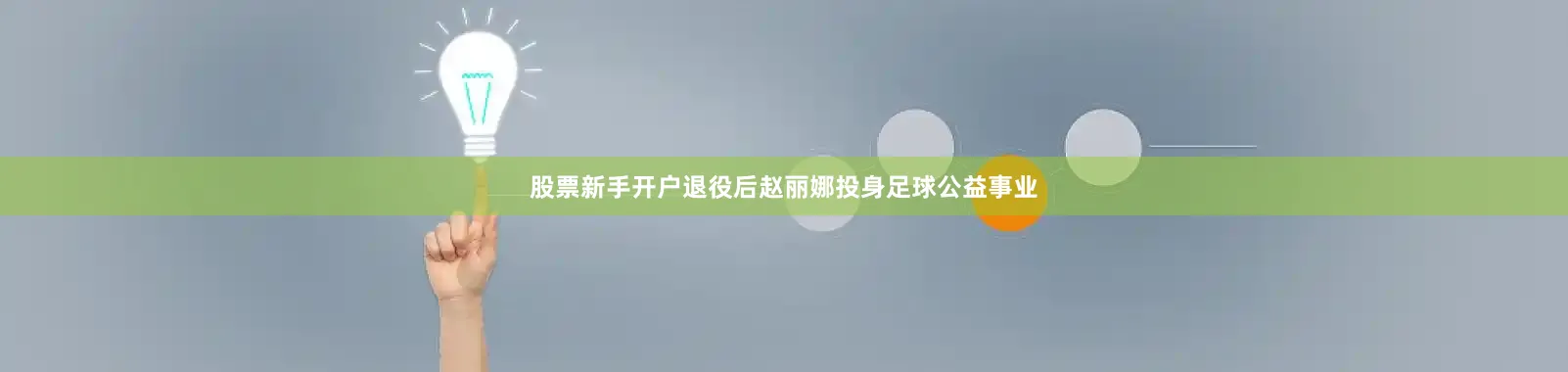股票新手开户退役后赵丽娜投身足球公益事业