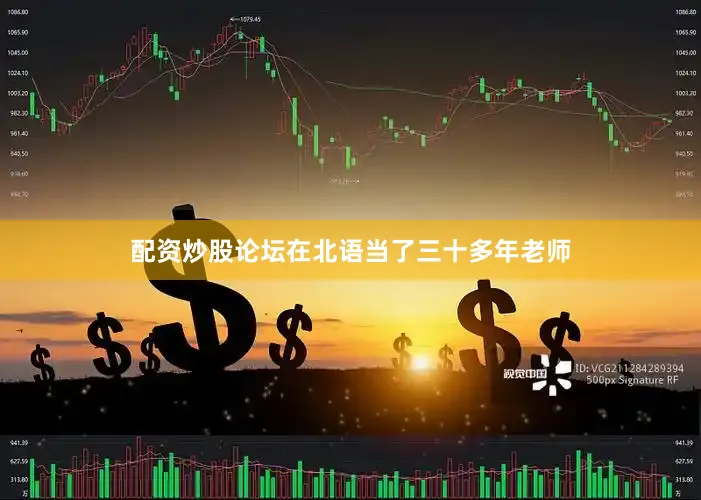 配资炒股论坛在北语当了三十多年老师