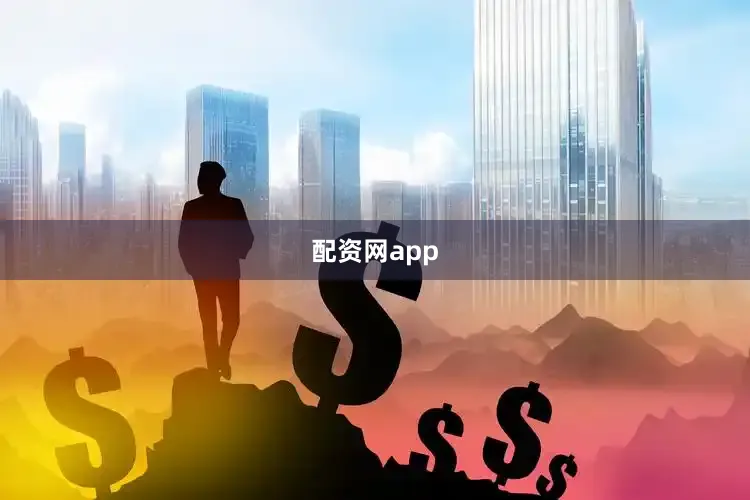 配资网app