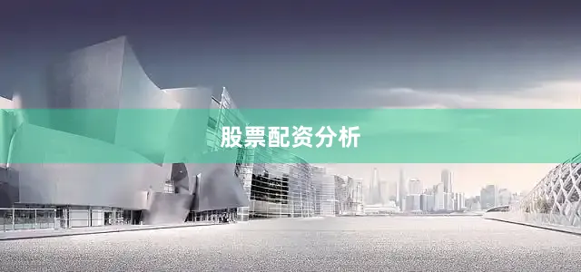 股票配资分析
