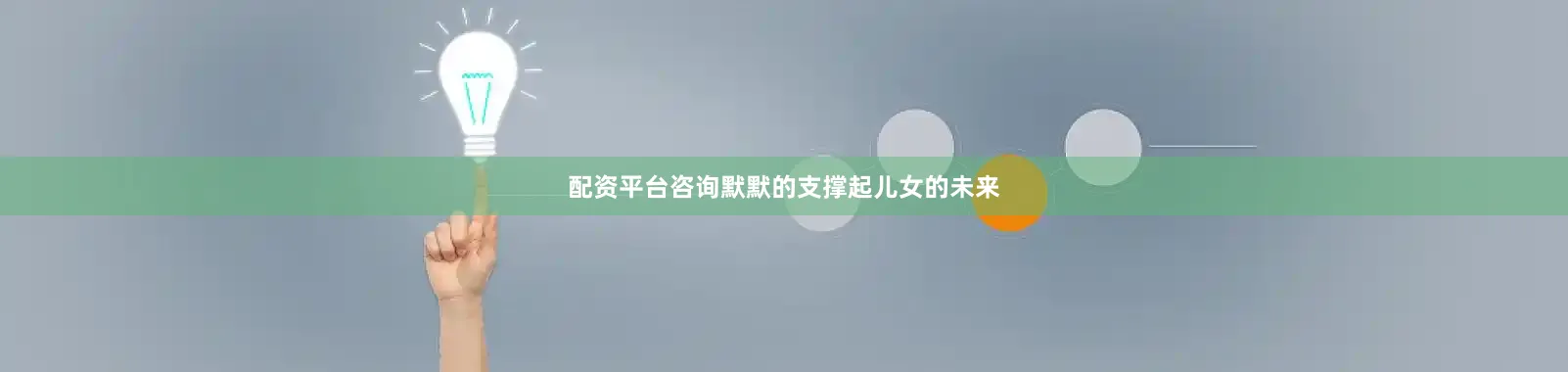 配资平台咨询默默的支撑起儿女的未来
