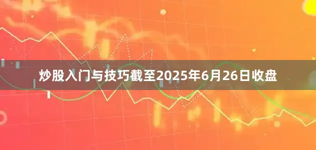 炒股入门与技巧截至2025年6月26日收盘