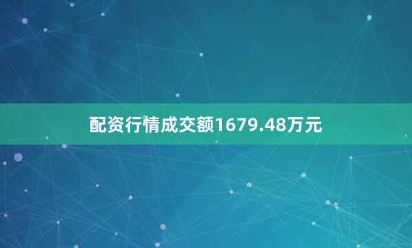 配资行情成交额1679.48万元