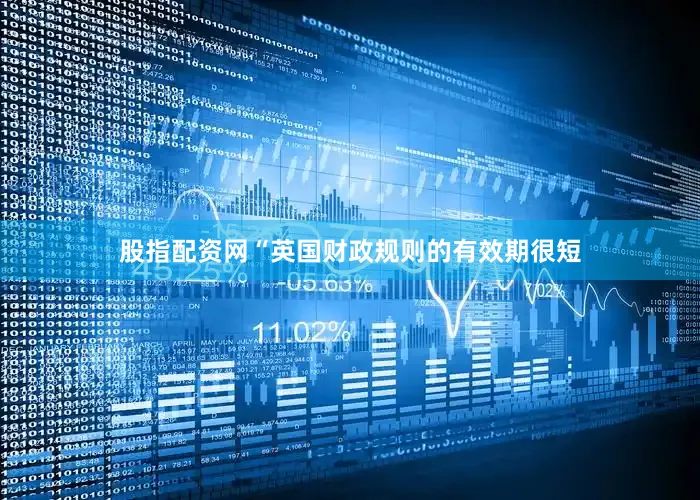 股指配资网“英国财政规则的有效期很短