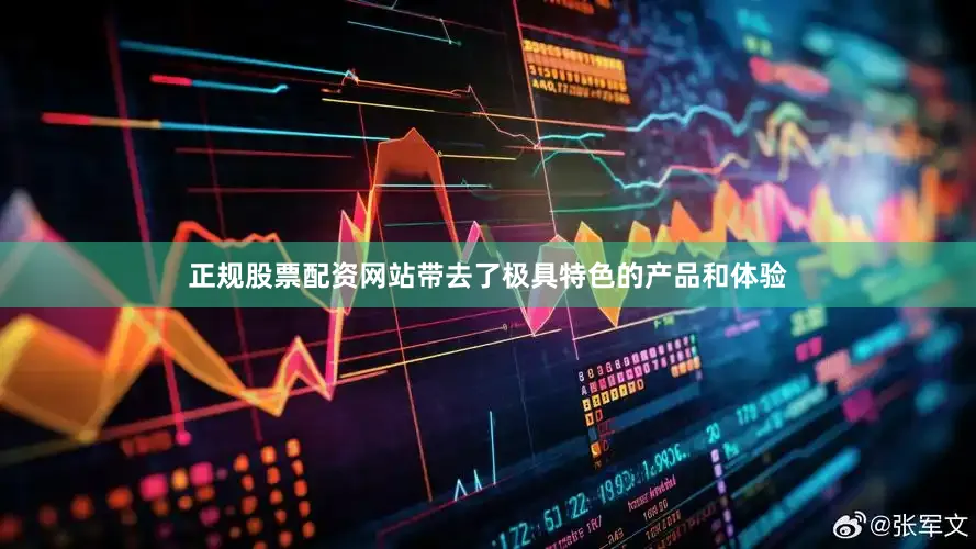正规股票配资网站带去了极具特色的产品和体验