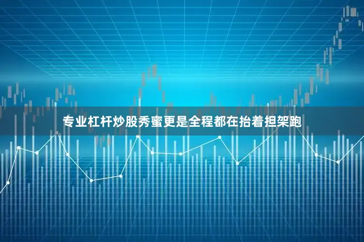 专业杠杆炒股秀蜜更是全程都在抬着担架跑