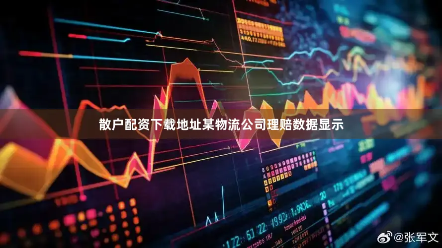 散户配资下载地址某物流公司理赔数据显示