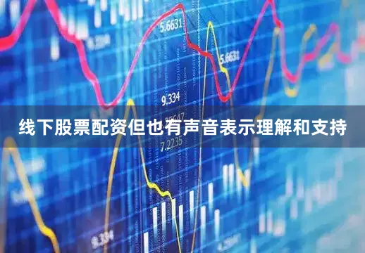 线下股票配资但也有声音表示理解和支持