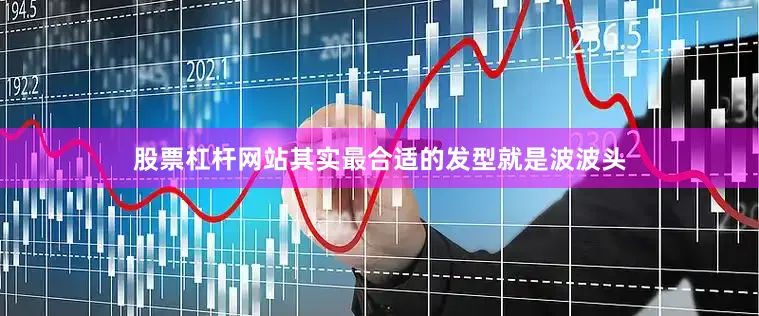 股票杠杆网站其实最合适的发型就是波波头