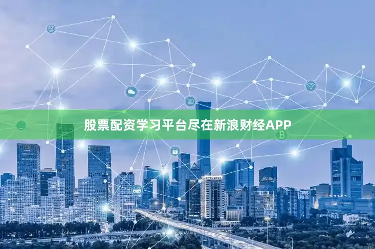 股票配资学习平台尽在新浪财经APP