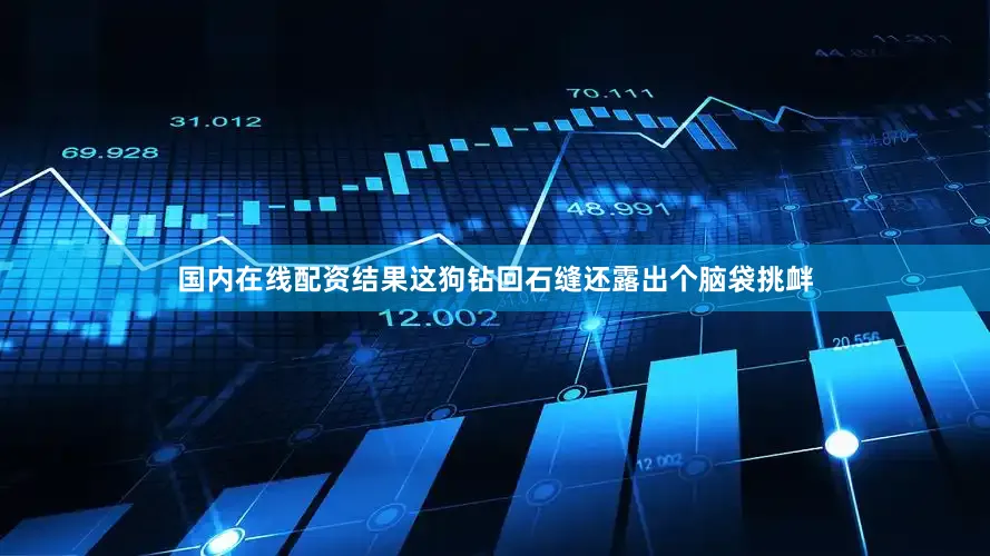 国内在线配资结果这狗钻回石缝还露出个脑袋挑衅