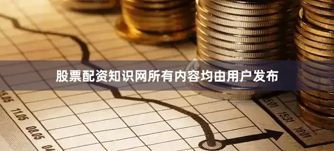 股票配资知识网所有内容均由用户发布